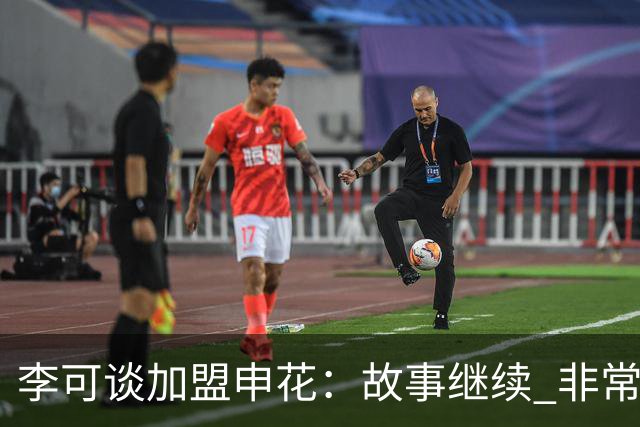 李可谈加盟申花：故事继续 非常期待接下来的一年