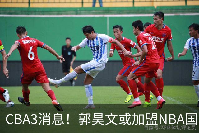 CBA3消息！郭昊文或加盟NBA国王，杜锋现身龙舟赛，方硕欲打满20年！
